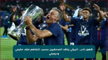 ظهور نادر.. إنريكي ينتقد الصحفيين بسبب تناولهم ملف حكيمي وديمبلي